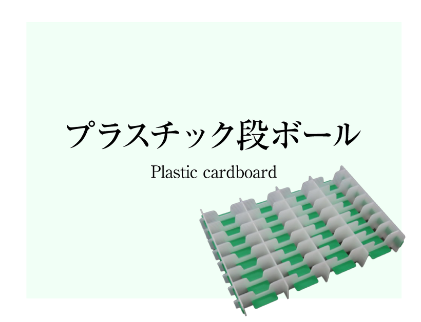 プラスチック段ボール