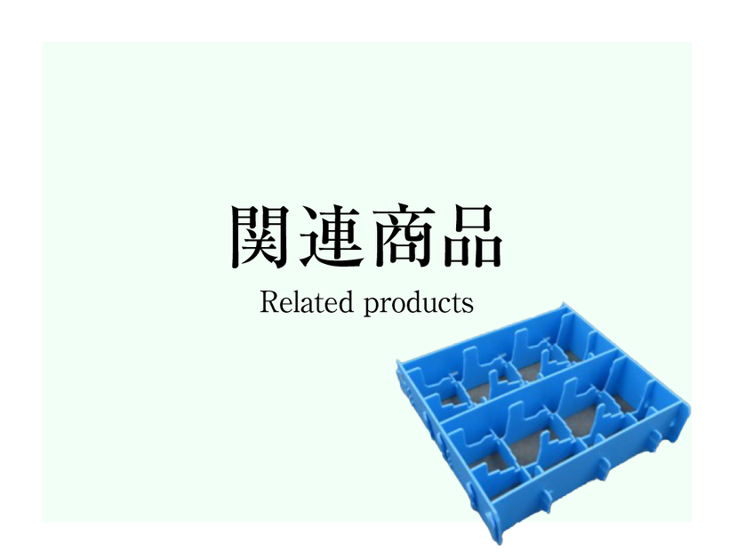 関連商品
