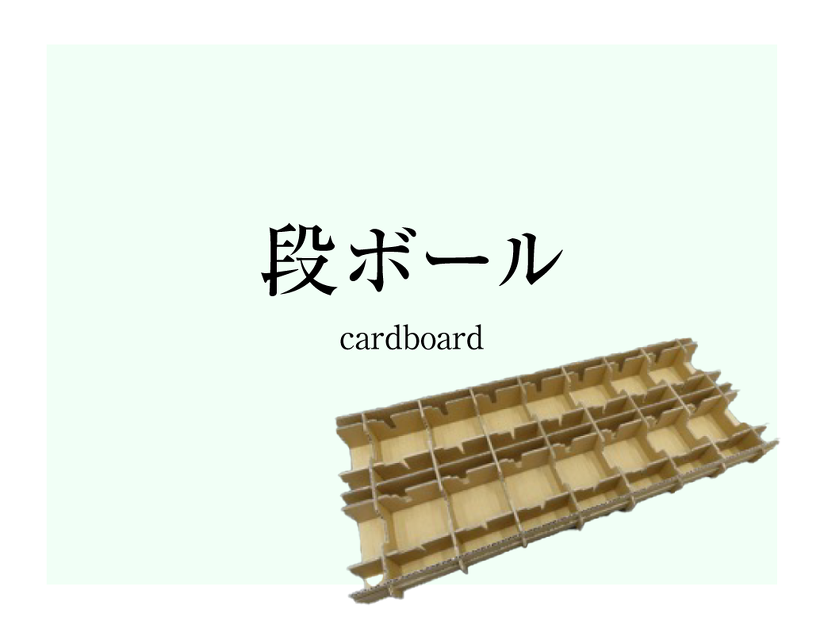 段ボール