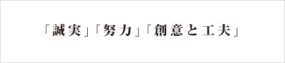 「誠実」「努力」「創意と工夫」