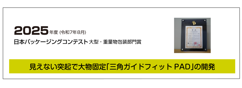 見えない突起で大物固定「三角ガイドフィットPAD」の開発