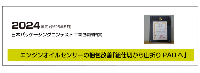 エンジンオイルセンサーの梱包改善「組仕切から山折りへ」